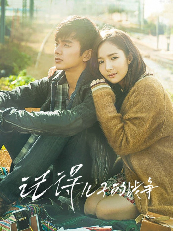 记得-儿子的战争