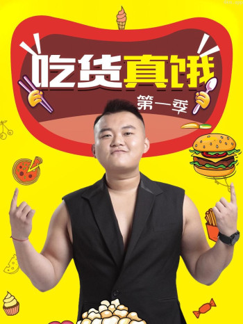 吃货真饿 第一季