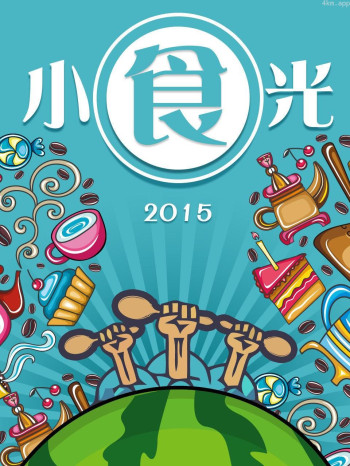 小食光 2015
