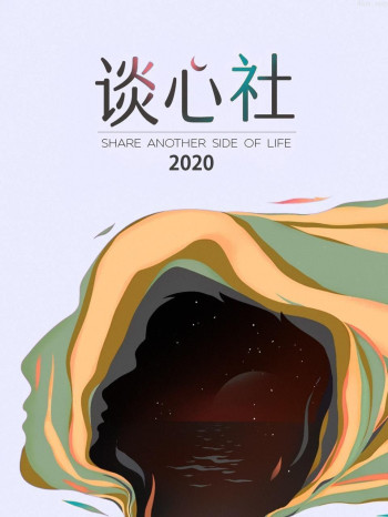 谈心社2020