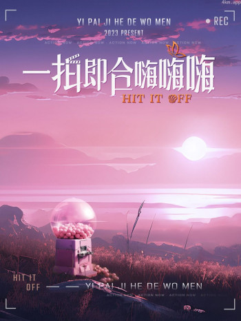 一拍即合嗨嗨嗨