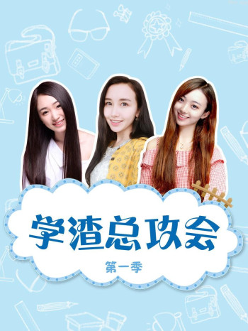 学渣总攻会 第一季
