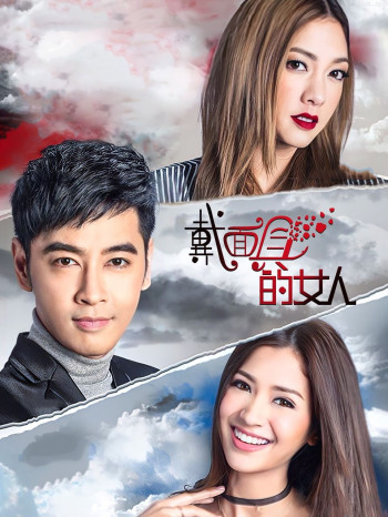 戴面具的女人 TV版
