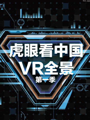 虎眼看中国VR全景 第一季