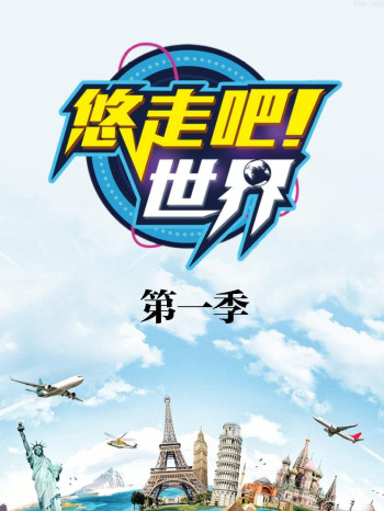 悠走吧世界 第一季