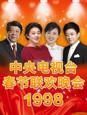 中央电视台春节联欢晚会 1998