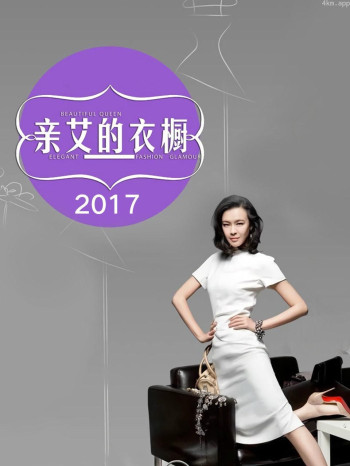 亲艾的衣橱 2017