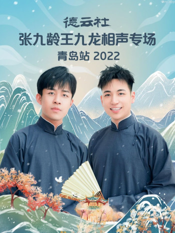 德云社张九龄王九龙相声专场青岛站2021