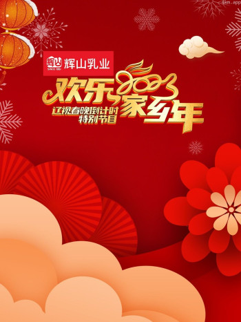 辽视春晚倒计时欢乐家乡年2023