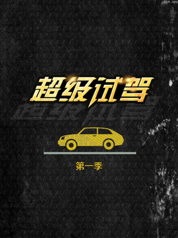 超级试驾 第一季