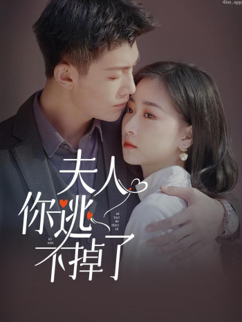 夫人,你逃不掉了