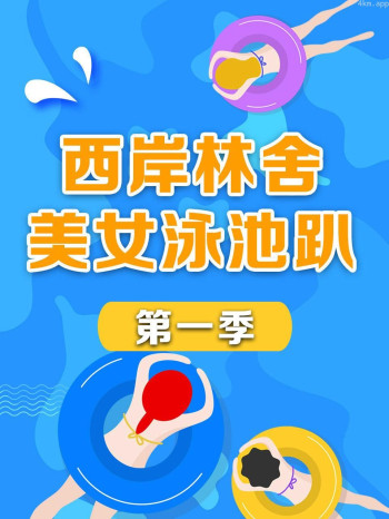 西岸林舍美女泳池趴 第一季