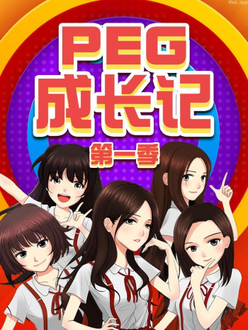 PEG成长记 第一季
