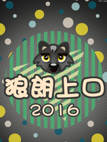 狼朗上口 2016
