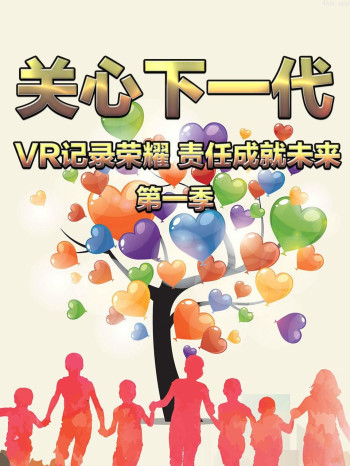 关心下一代：VR记录荣耀 责任成就未来 第一季