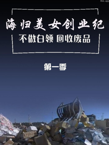 海归美女创业纪 不做白领回收废品 第一季