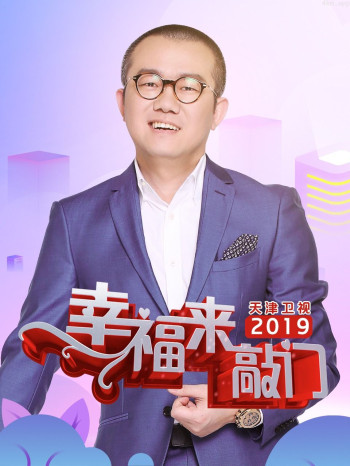幸福来敲门 天津卫视2019