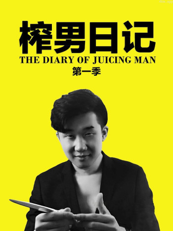 榨男日记 第一季