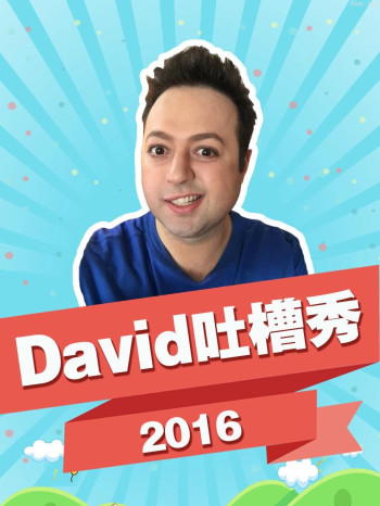 David 吐槽秀 2016