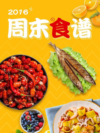 周末食谱 2016