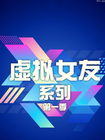 虚拟女友系列 第一季