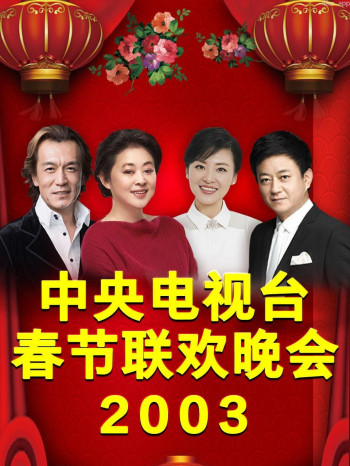 中央电视台春节联欢晚会 2003