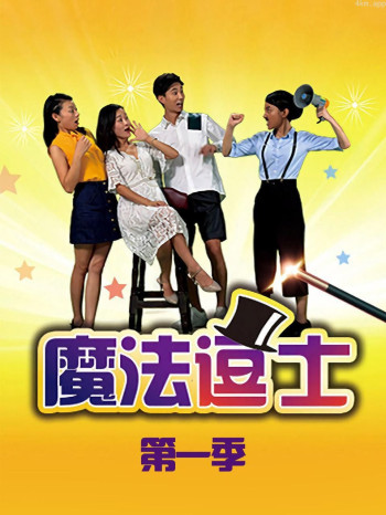 魔法逗士 第一季