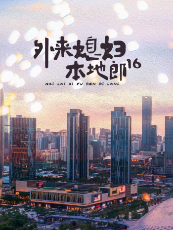 外来媳妇本地郎16