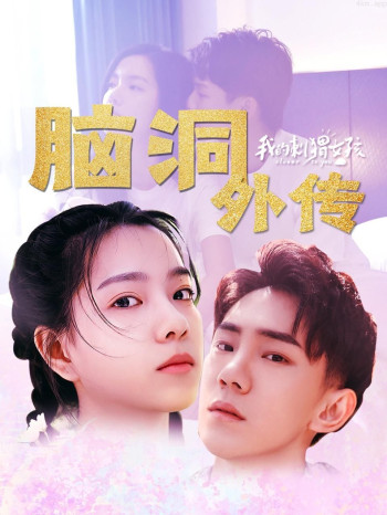 《我的刺猬女孩》脑洞外传