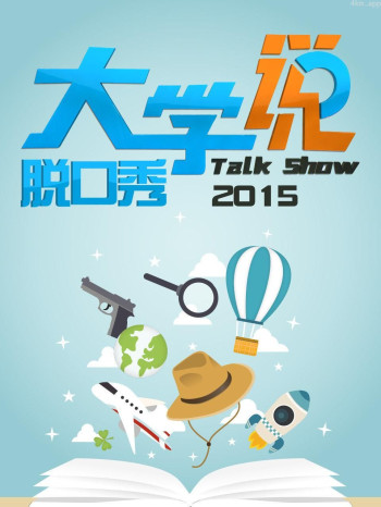大学说脱口秀 2015