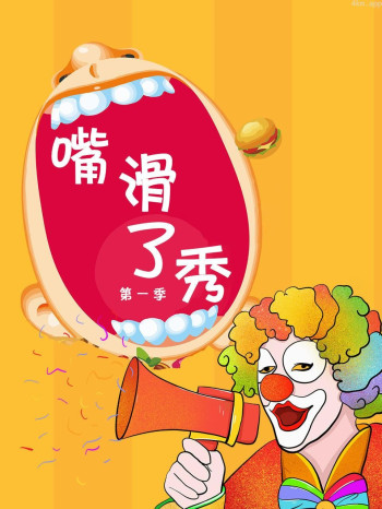 嘴滑了秀 第一季