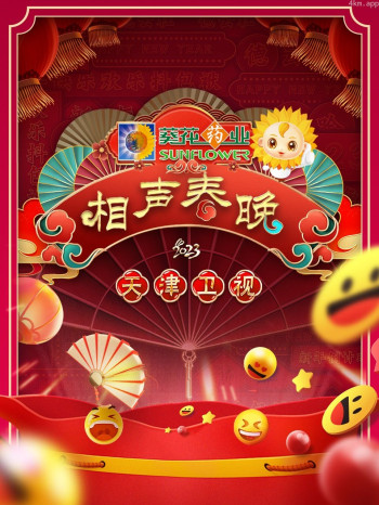 天津卫视相声春晚2023