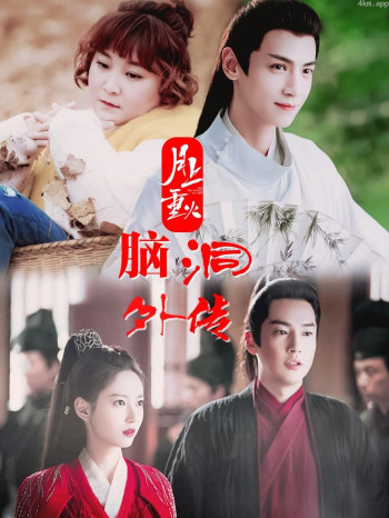 《月上重火》脑洞外传