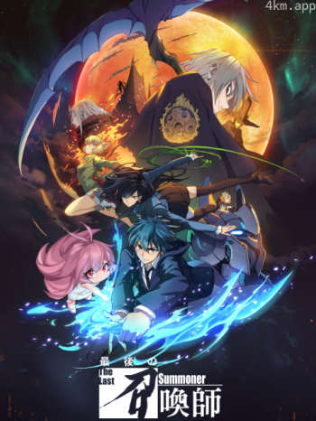 最后的召唤师 日语版