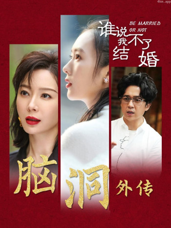 《谁说我结不了婚》脑洞外传