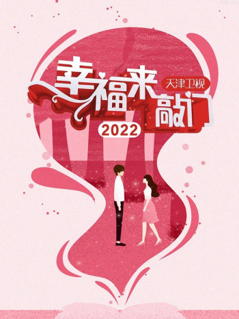 幸福来敲门 天津卫视2021