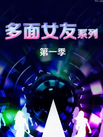 多面女友系列 第一季