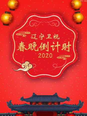 辽宁卫视春晚倒计时2020