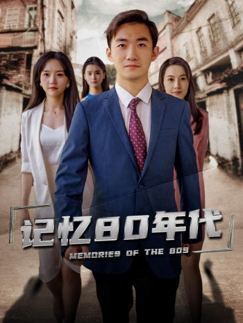 记忆80年代