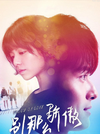 别那么骄傲 第一季