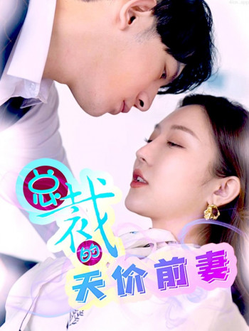 总裁的天价前妻