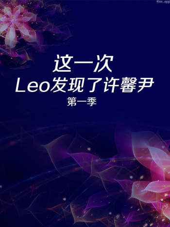 这一次 Leo发现了许馨尹 第一季