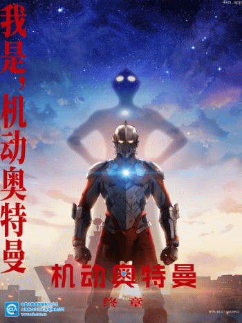 ULTRAMAN 机动奥特曼 终章