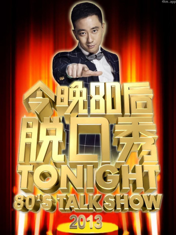 今晚80后脱口秀 2013