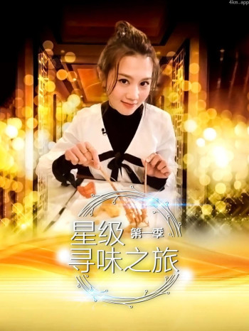星级寻味之旅 第一季