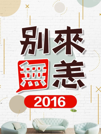 别来无恙 2016