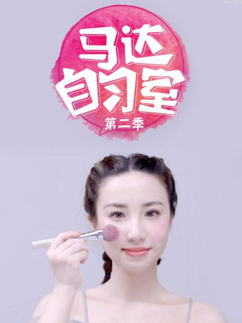 马达自习室 第二季