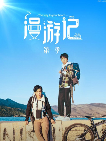 漫游记 第一季