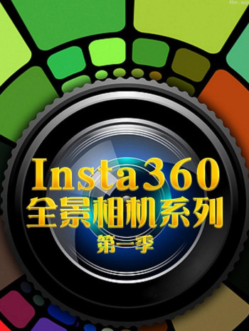 Insta360全景相机系列 第一季