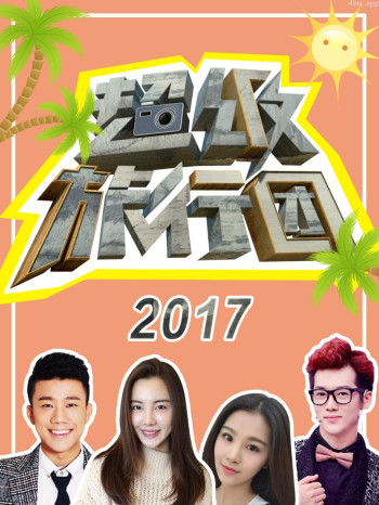 超级旅行团 2017